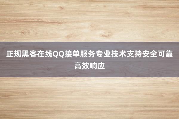 正规黑客在线QQ接单服务专业技术支持安全可靠高效响应